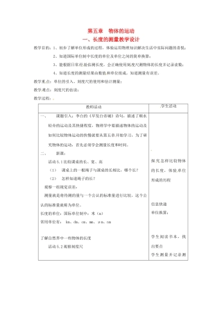 八年级物理上册 长度和时间的测量教案 教科版