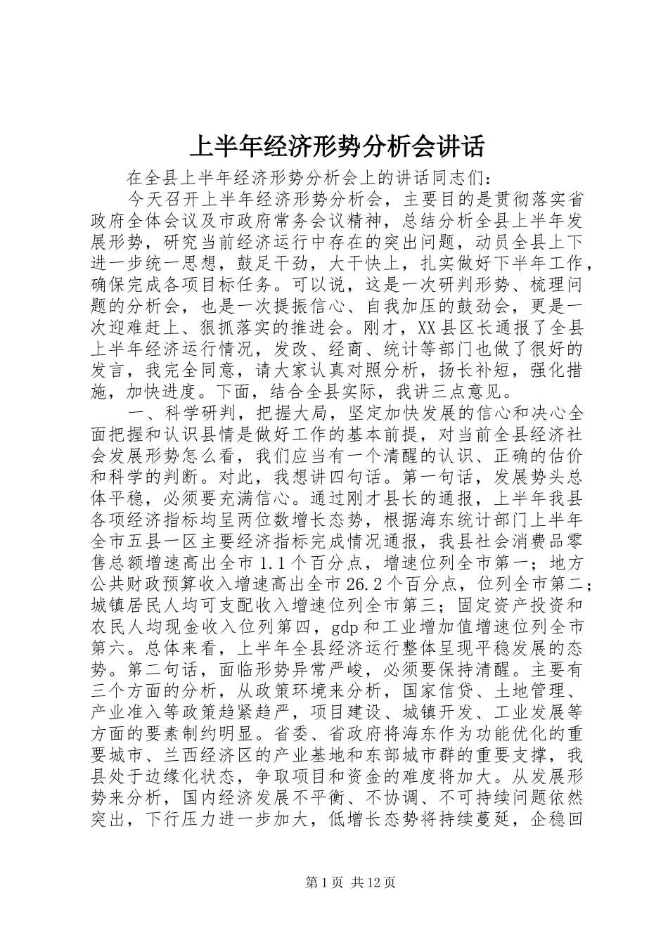 上半年经济形势分析会讲话发言_第1页