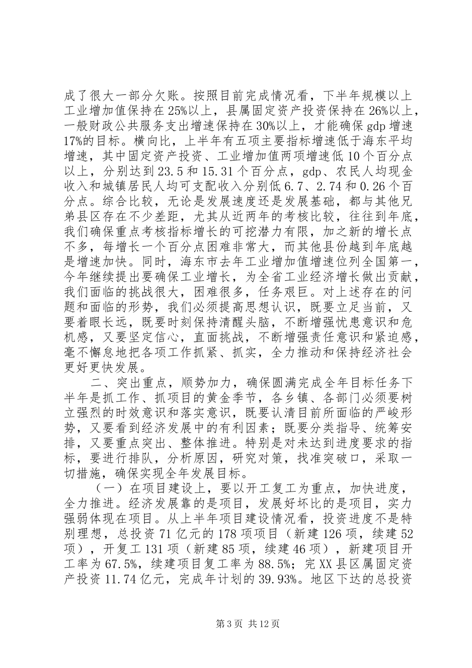 上半年经济形势分析会讲话发言_第3页
