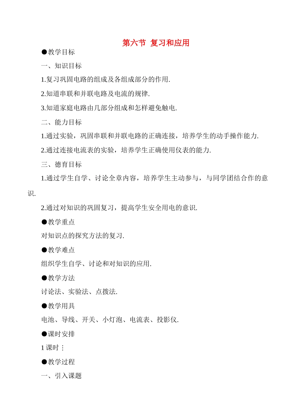 八年级物理上第六章  复习和应用新人教版_第1页