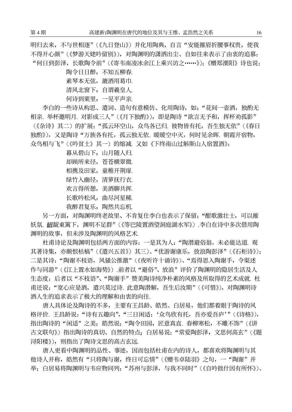 陶渊明在唐代的地位及其与王维、孟浩然之关系_第2页