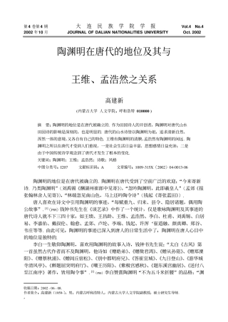 陶渊明在唐代的地位及其与王维、孟浩然之关系