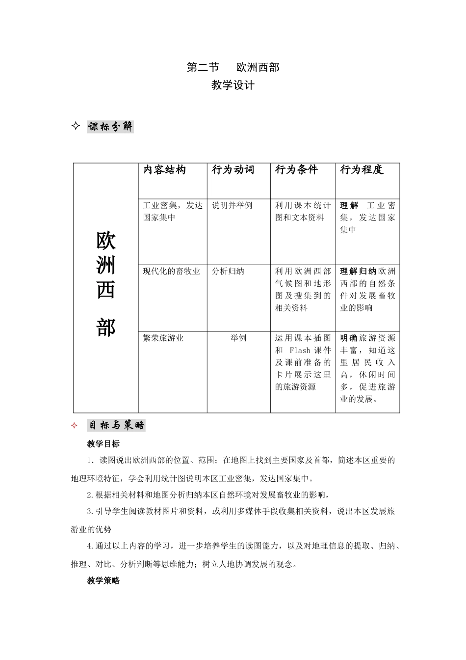 七年级地理下册 第八章 第二节 欧洲西部教学设计（2）（新版）新人教版_第1页