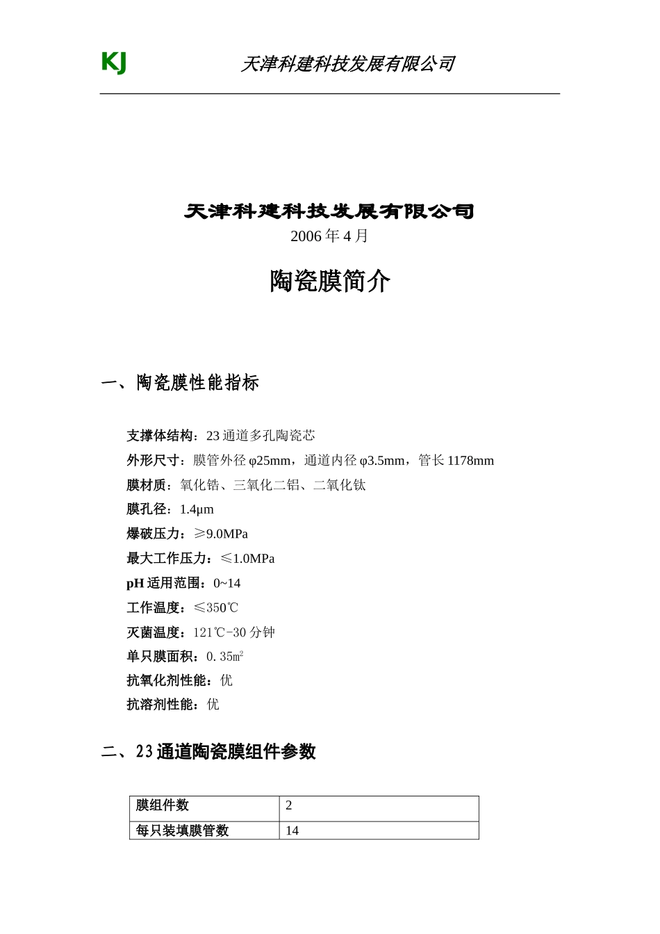 陶瓷膜使用手册_第2页