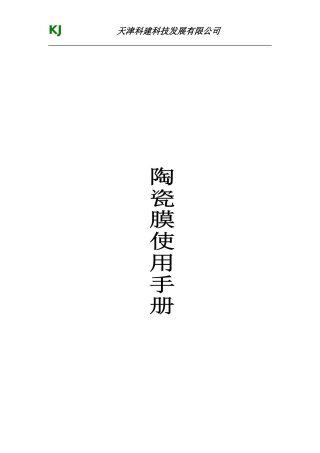 陶瓷膜使用手册