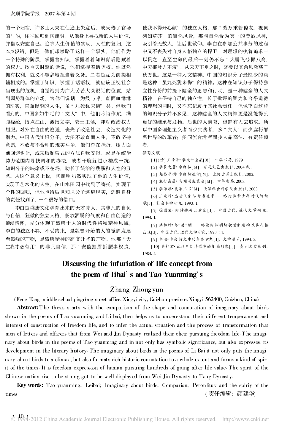 陶渊明与李白诗文中生命意识的飞扬_第3页