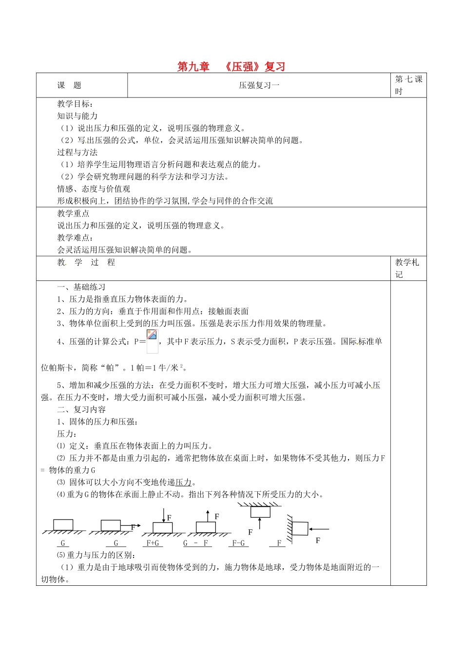 八年级物理下册 第九章 压强单元复习教案1 （新版）新人教版_第1页