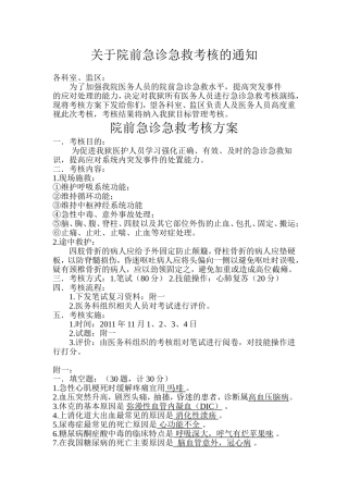 院前急诊急救考核方案