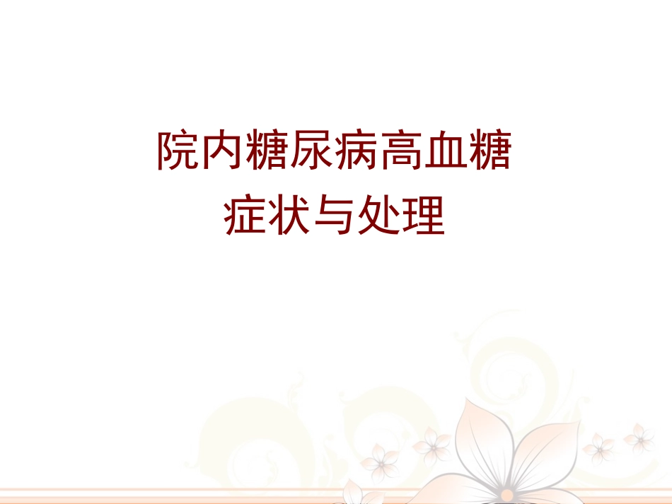 院内糖尿病高血糖症状与处理_第1页