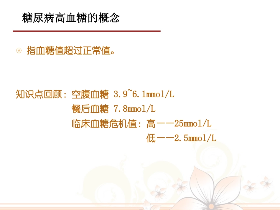 院内糖尿病高血糖症状与处理_第3页