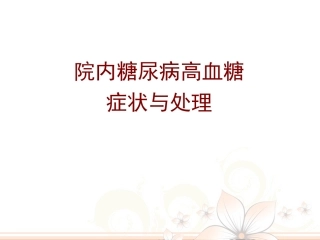 院内糖尿病高血糖症状与处理