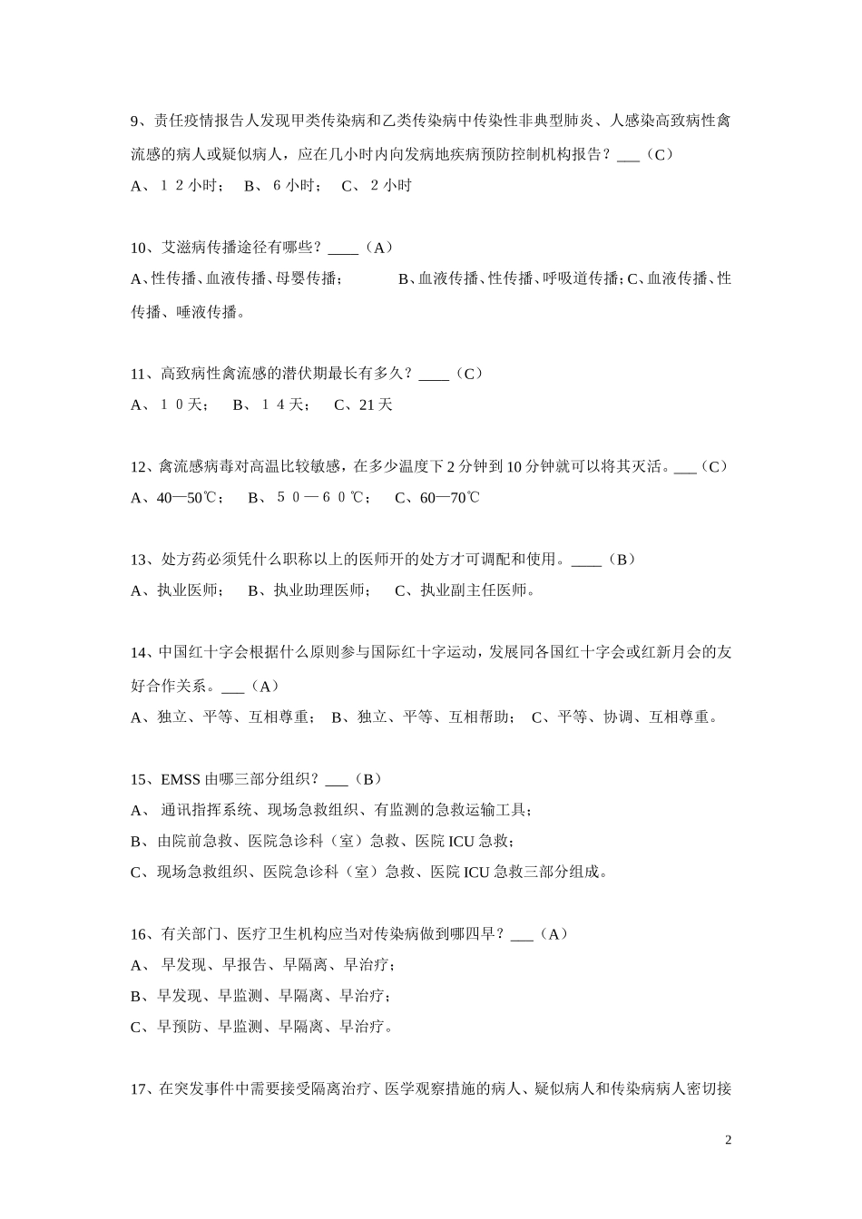 院前急救知识竞赛复习资料_第2页