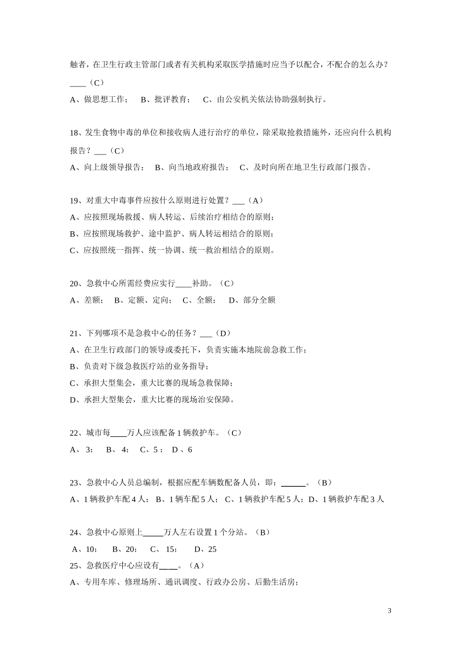 院前急救知识竞赛复习资料_第3页