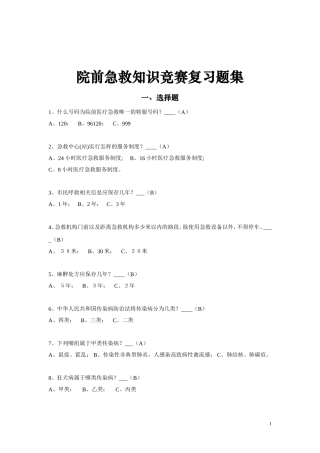 院前急救知识竞赛复习资料