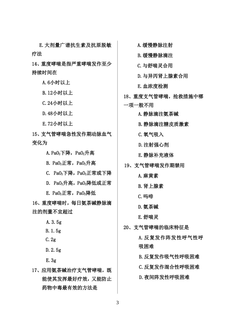 院前急救300题_第3页