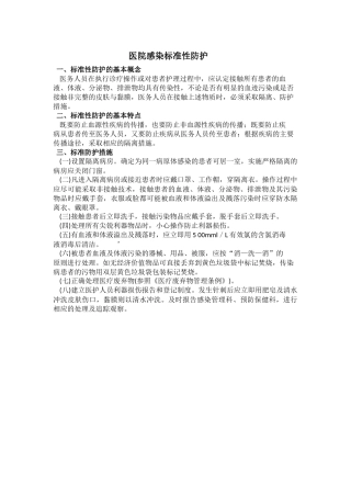院内感染标准性预防