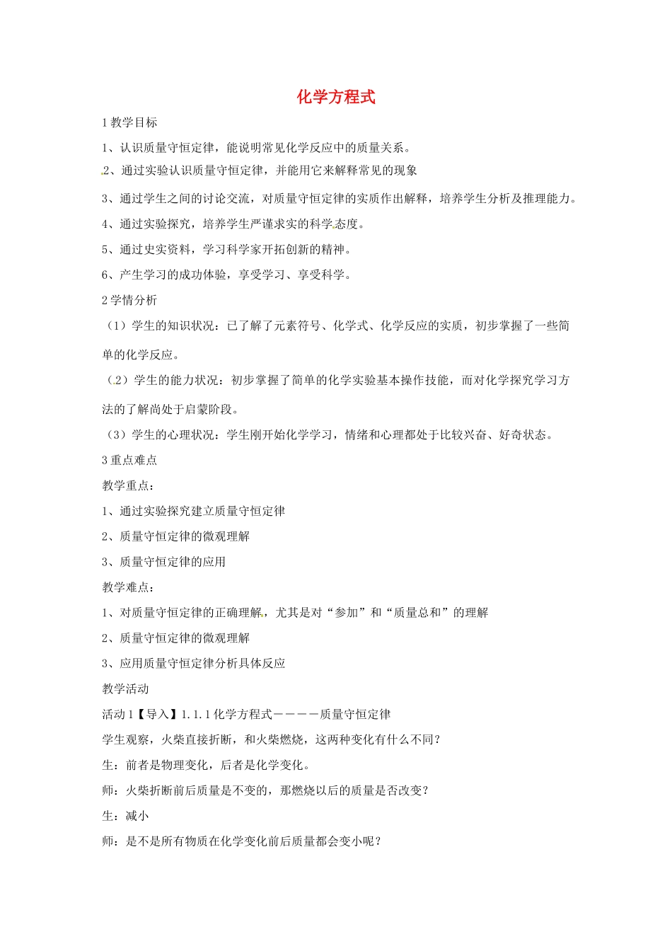 九年级科学上册 1.1 化学方程式教学设计1 （新版）华东师大版-（新版）华东师大版初中九年级上册自然科学教案_第1页