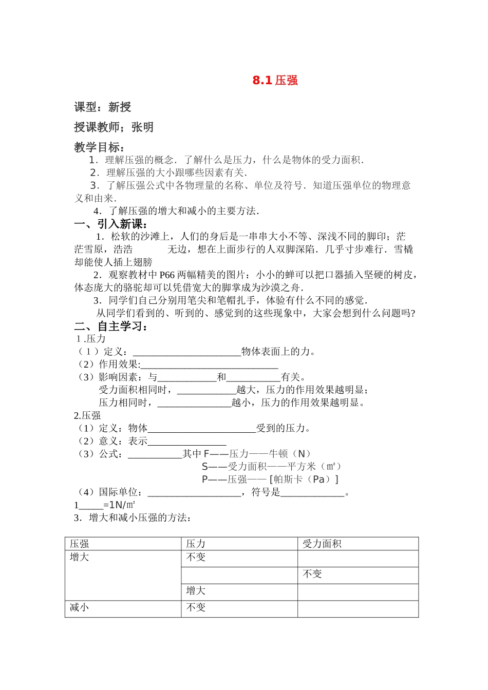八年级物理8.1压强教案沪科版_第1页