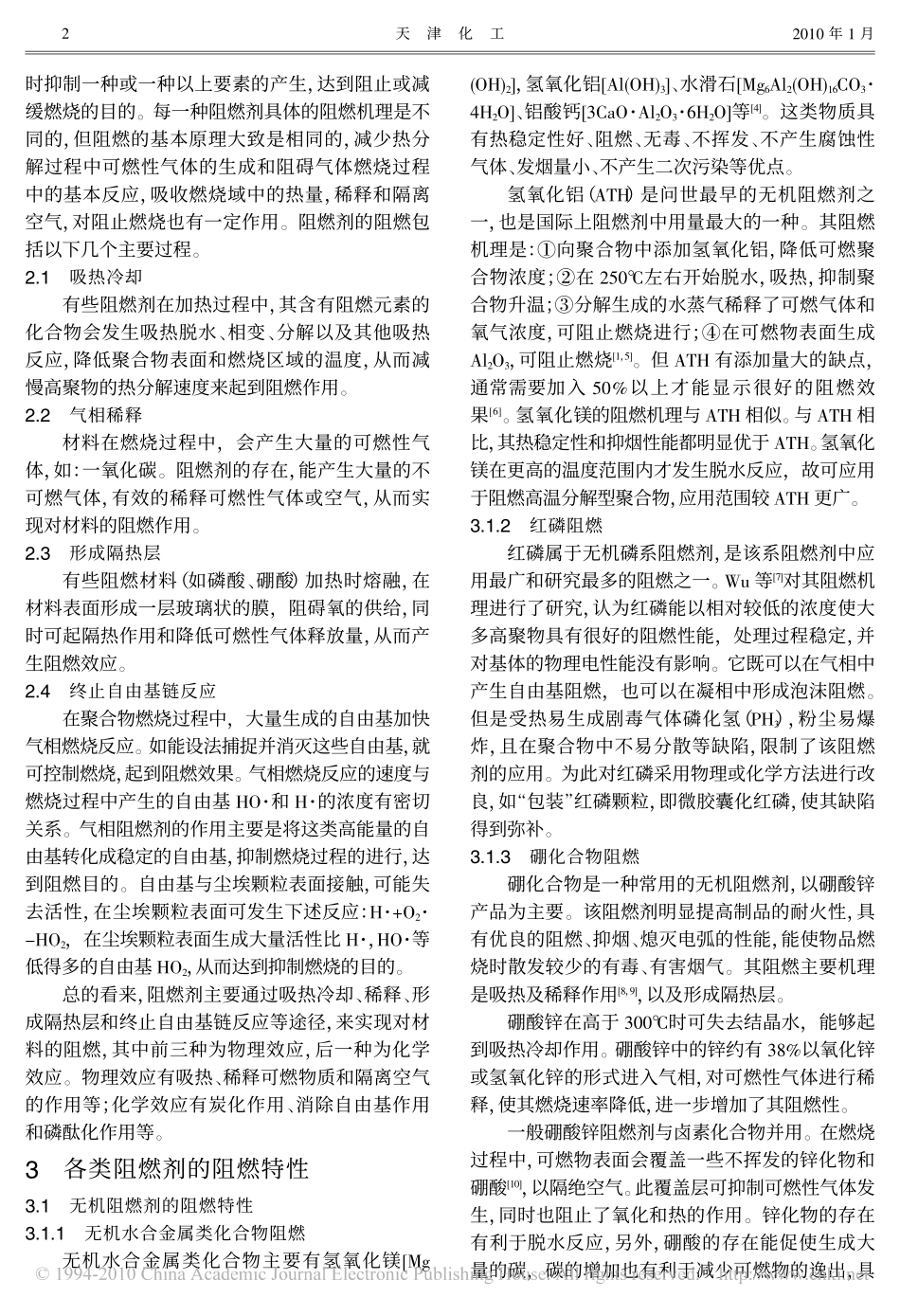 阻燃剂阻燃机理的探讨_第2页