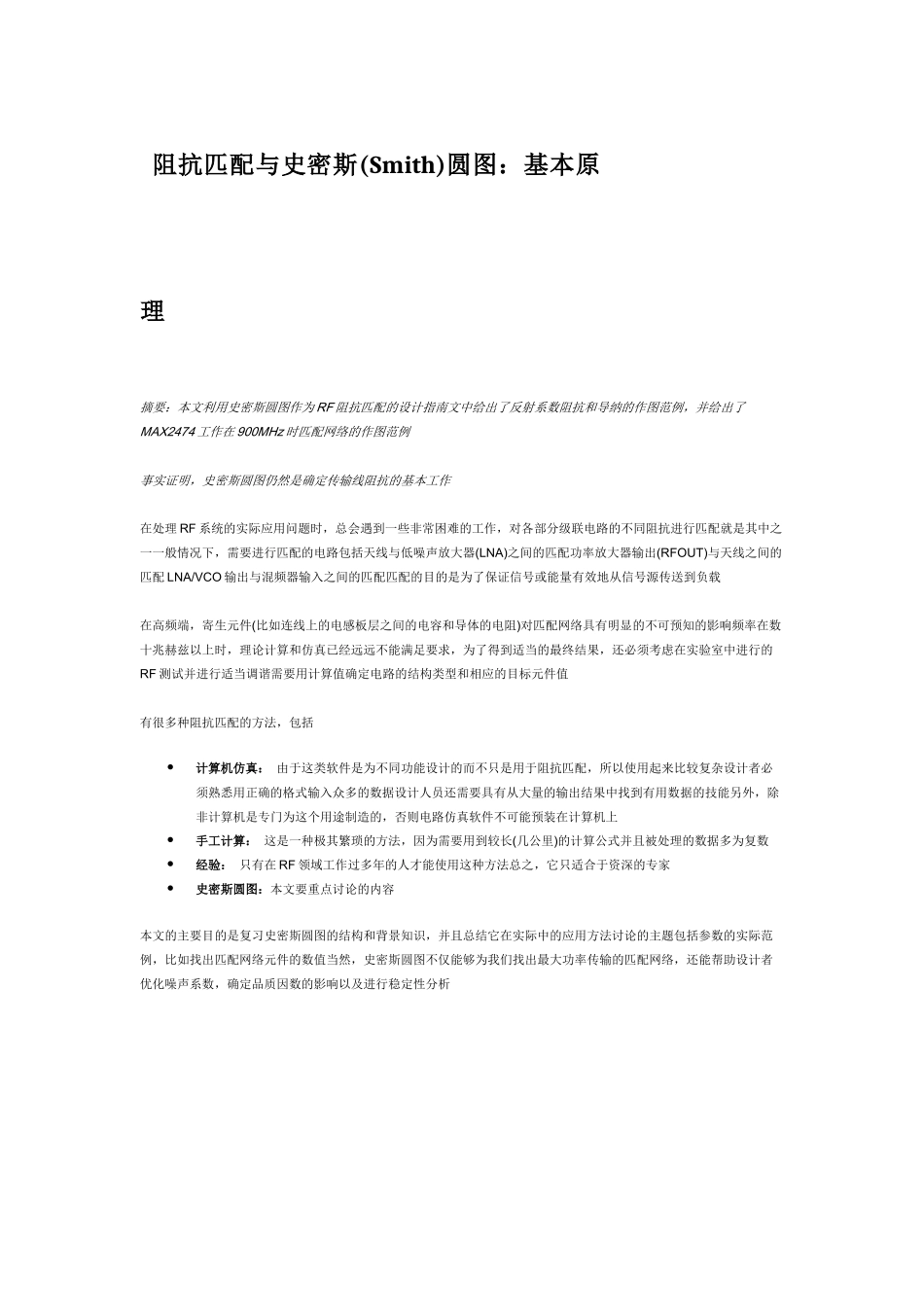 阻抗匹配与史密斯(Smith)圆图基本原理_第1页