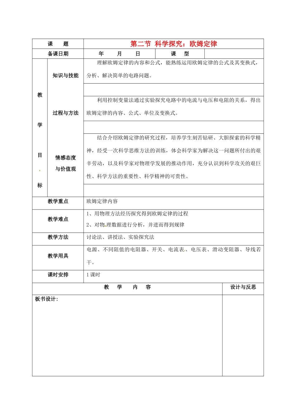 九年级物理全册 15.2 科学探究 欧姆定律教案 （新版）沪科版-（新版）沪科版初中九年级全册物理教案_第1页
