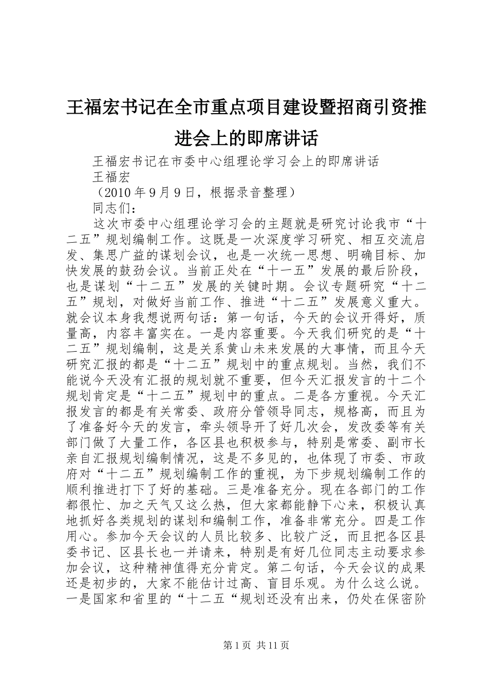 王福宏书记在全市重点项目建设暨招商引资推进会上的即席讲话发言_第1页
