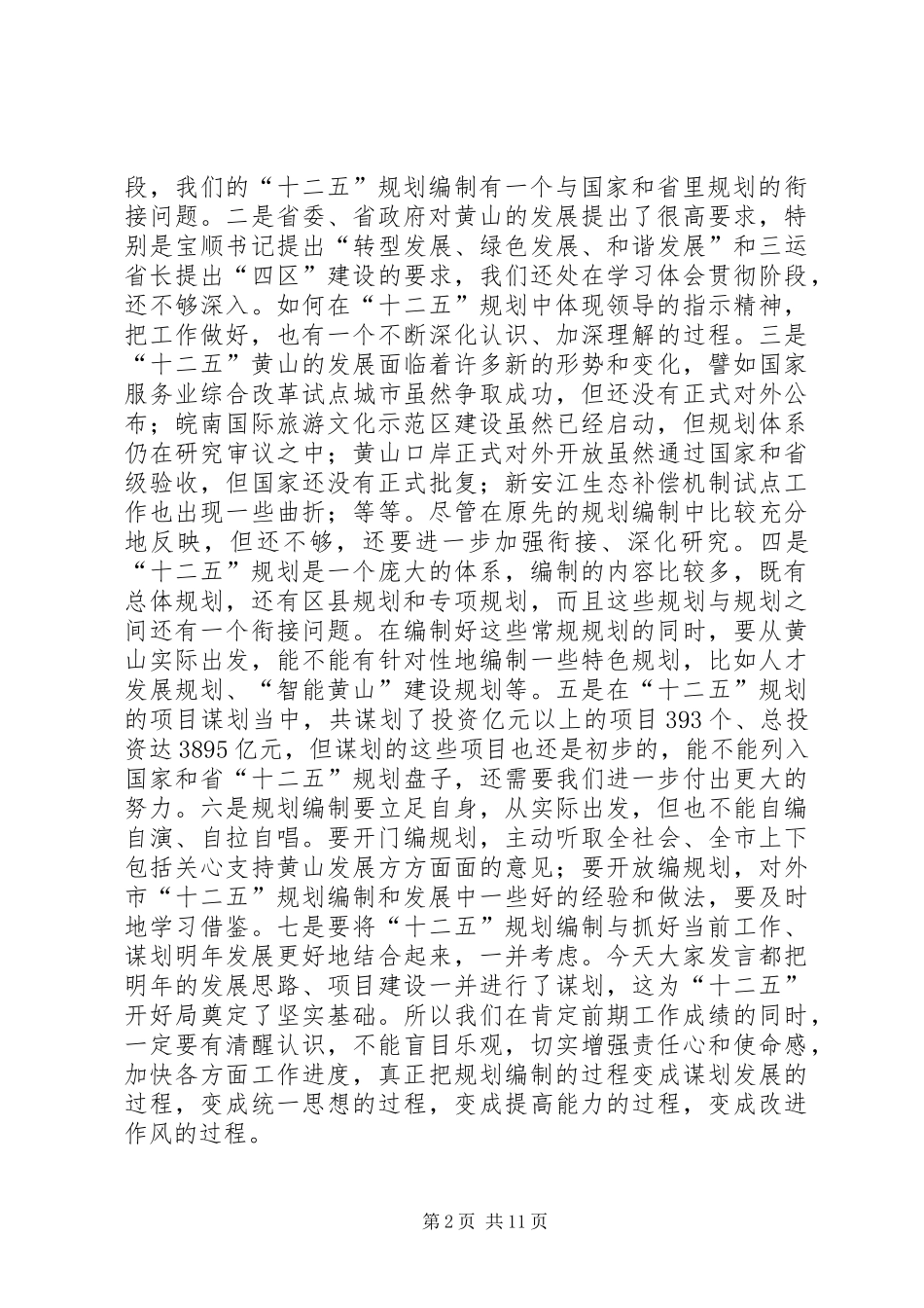 王福宏书记在全市重点项目建设暨招商引资推进会上的即席讲话发言_第2页