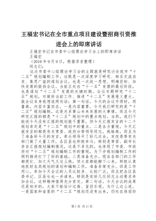 王福宏书记在全市重点项目建设暨招商引资推进会上的即席讲话发言