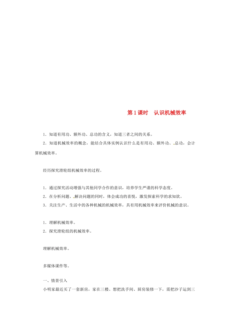 天津市滨海新区八年级物理下册 第十二章 第3节 机械效率（第1课时 认识机械效率）教案 （新版）新人教版-（新版）新人教版初中八年级下册物理教案_第1页