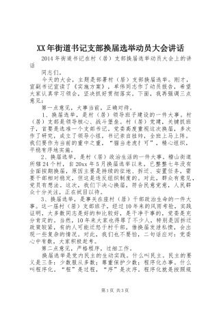 XX年街道书记支部换届选举动员大会讲话发言