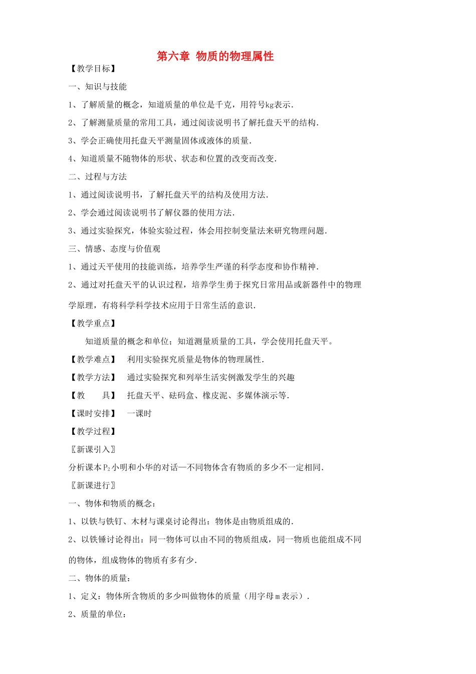 八年级物理下册 第六章 物质的物理属性教案 （新版）苏科版_第1页
