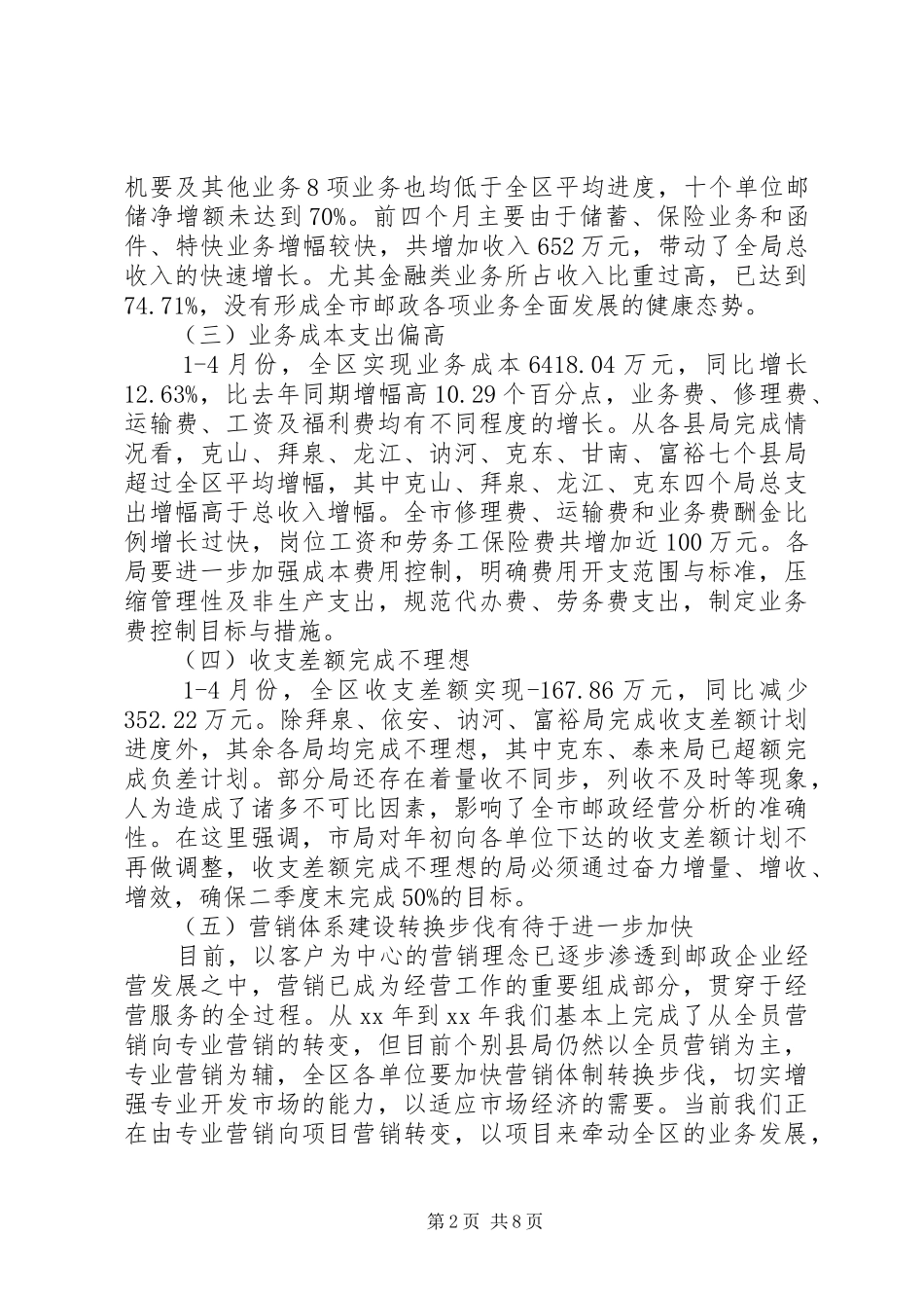 在全市邮政工作座谈会上的讲话发言5篇_第2页