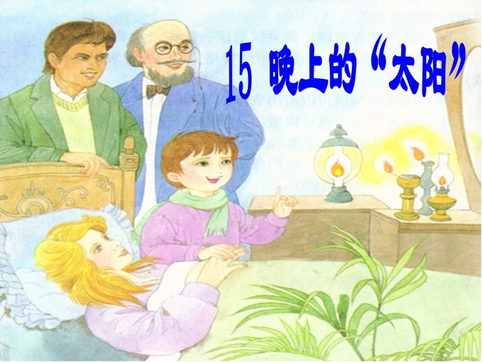 15晚上的太阳(第二课时修改)_第2页