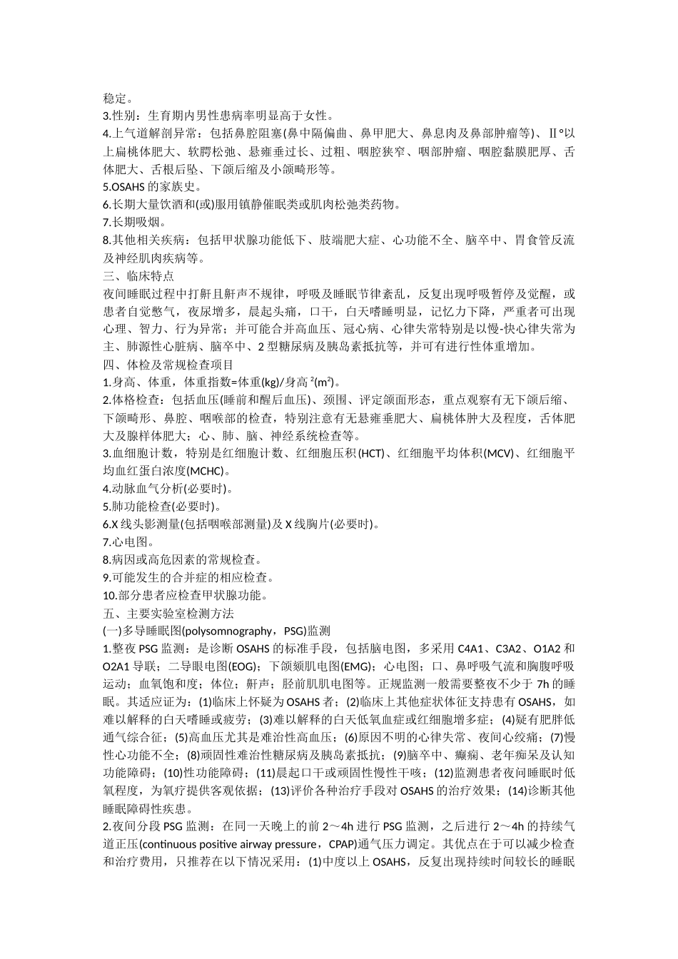 阻塞性睡眠呼吸暂停低通气综合征诊治指南(2011年修订版)_第2页