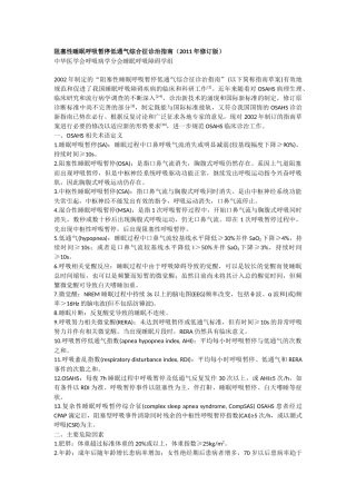 阻塞性睡眠呼吸暂停低通气综合征诊治指南(2011年修订版)