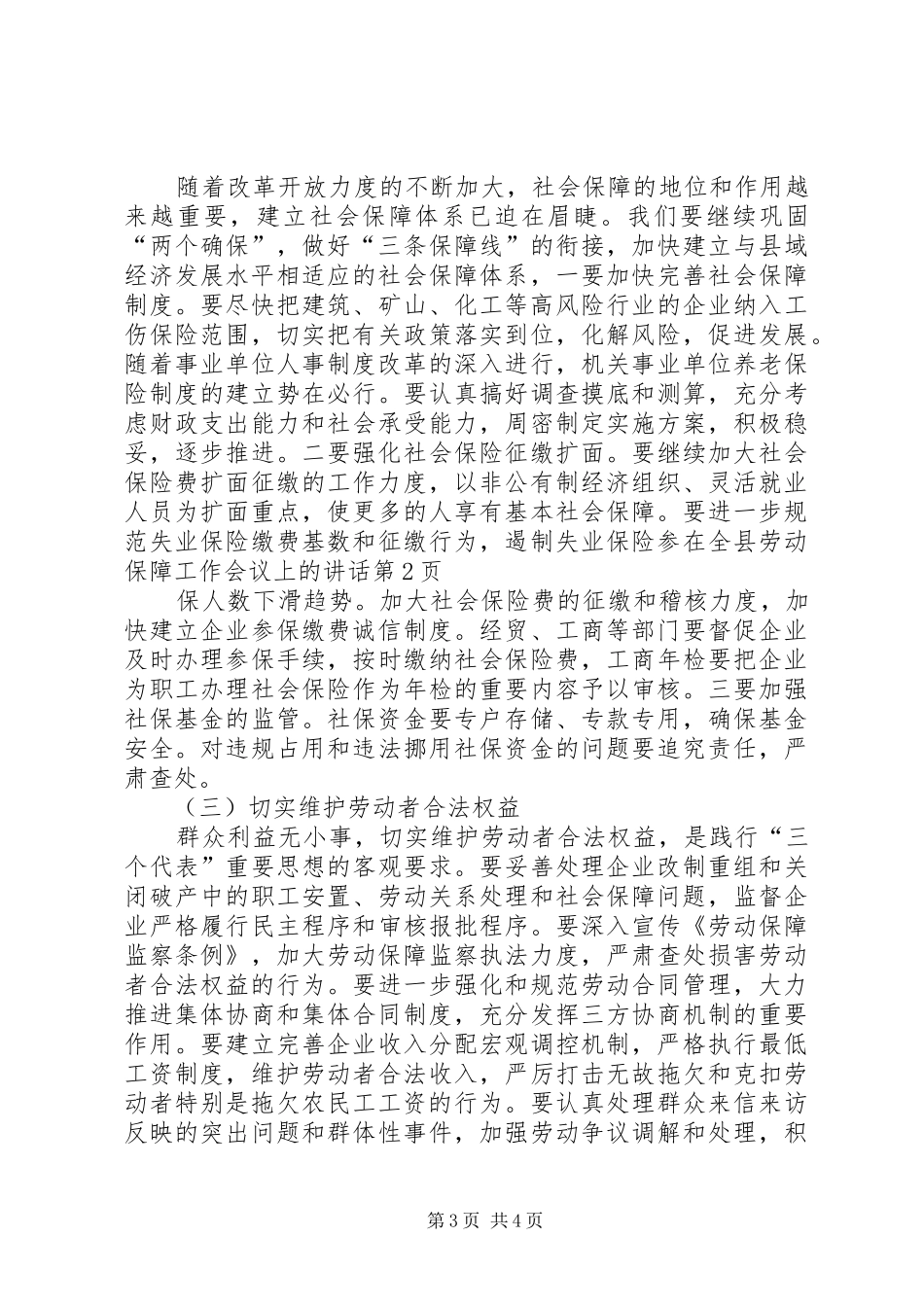 在全县劳动保障工作会议上的讲话发言_第3页