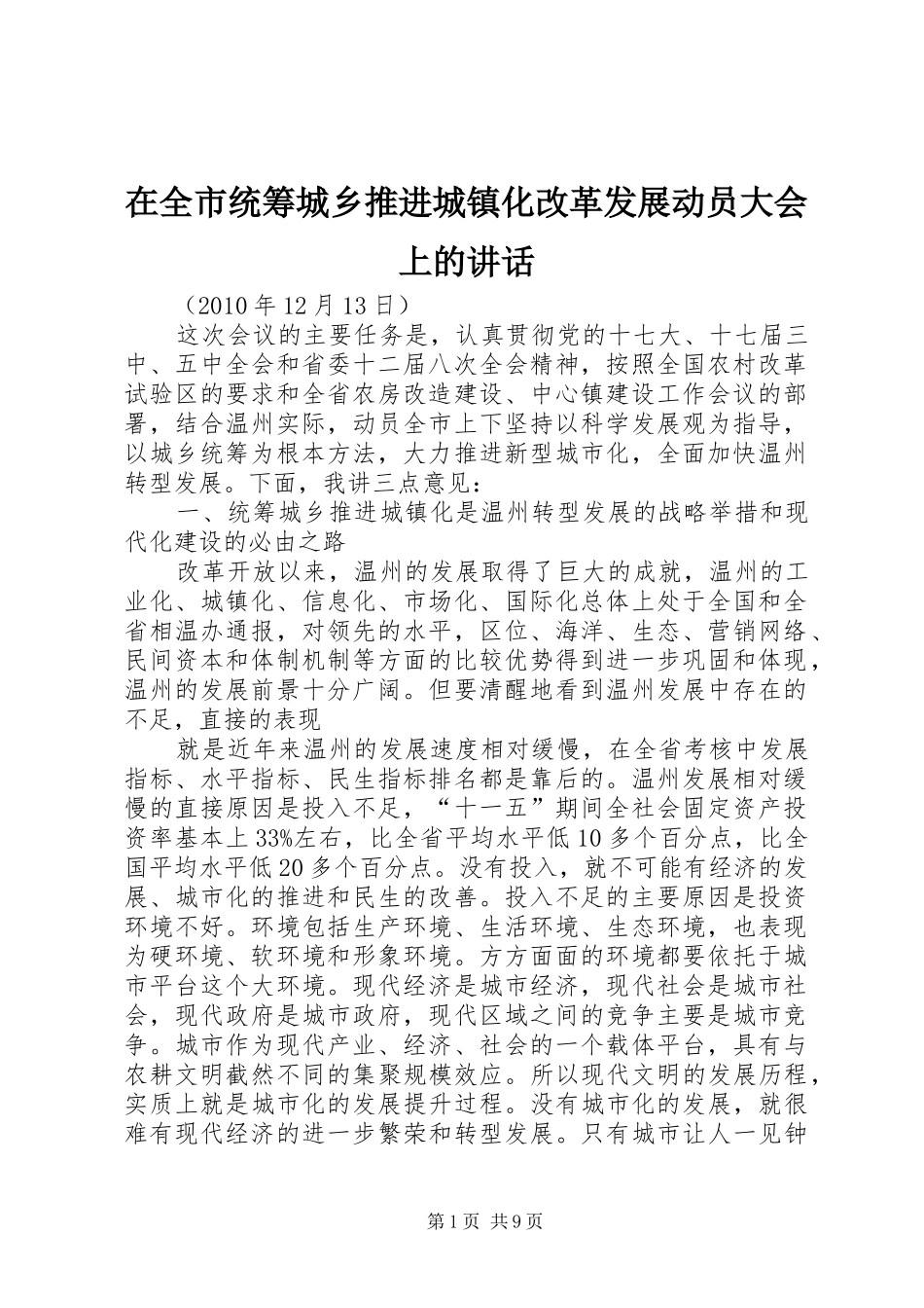 在全市统筹城乡推进城镇化改革发展动员大会上的讲话发言_第1页