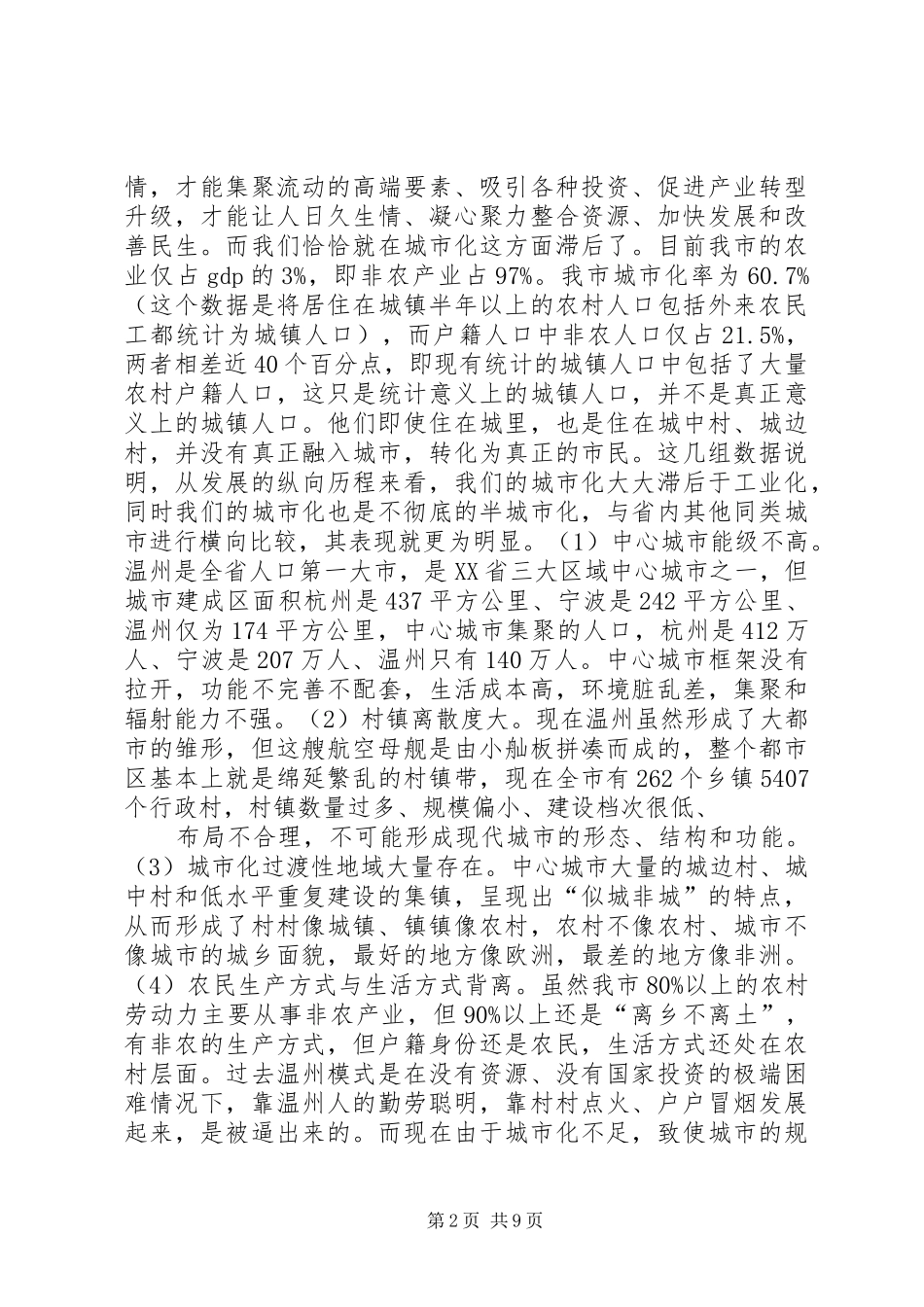 在全市统筹城乡推进城镇化改革发展动员大会上的讲话发言_第2页