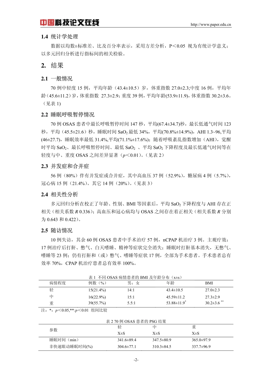 阻塞性睡眠呼吸暂停综合征的临床监测分析_第2页