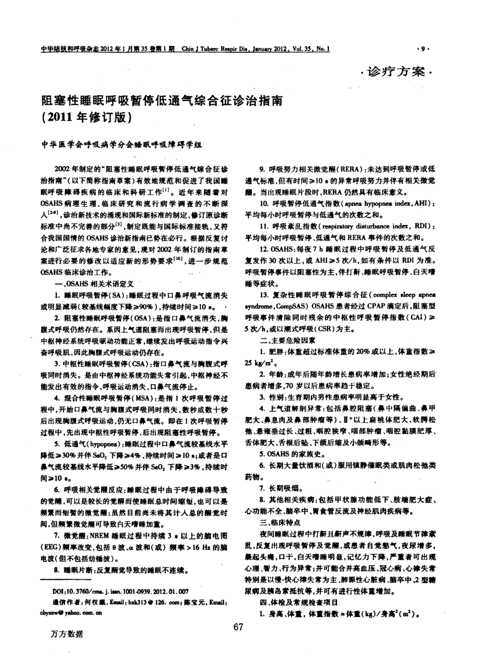 阻塞性睡眠呼吸暂停低通气综合征诊治指南2011年修订版_第1页