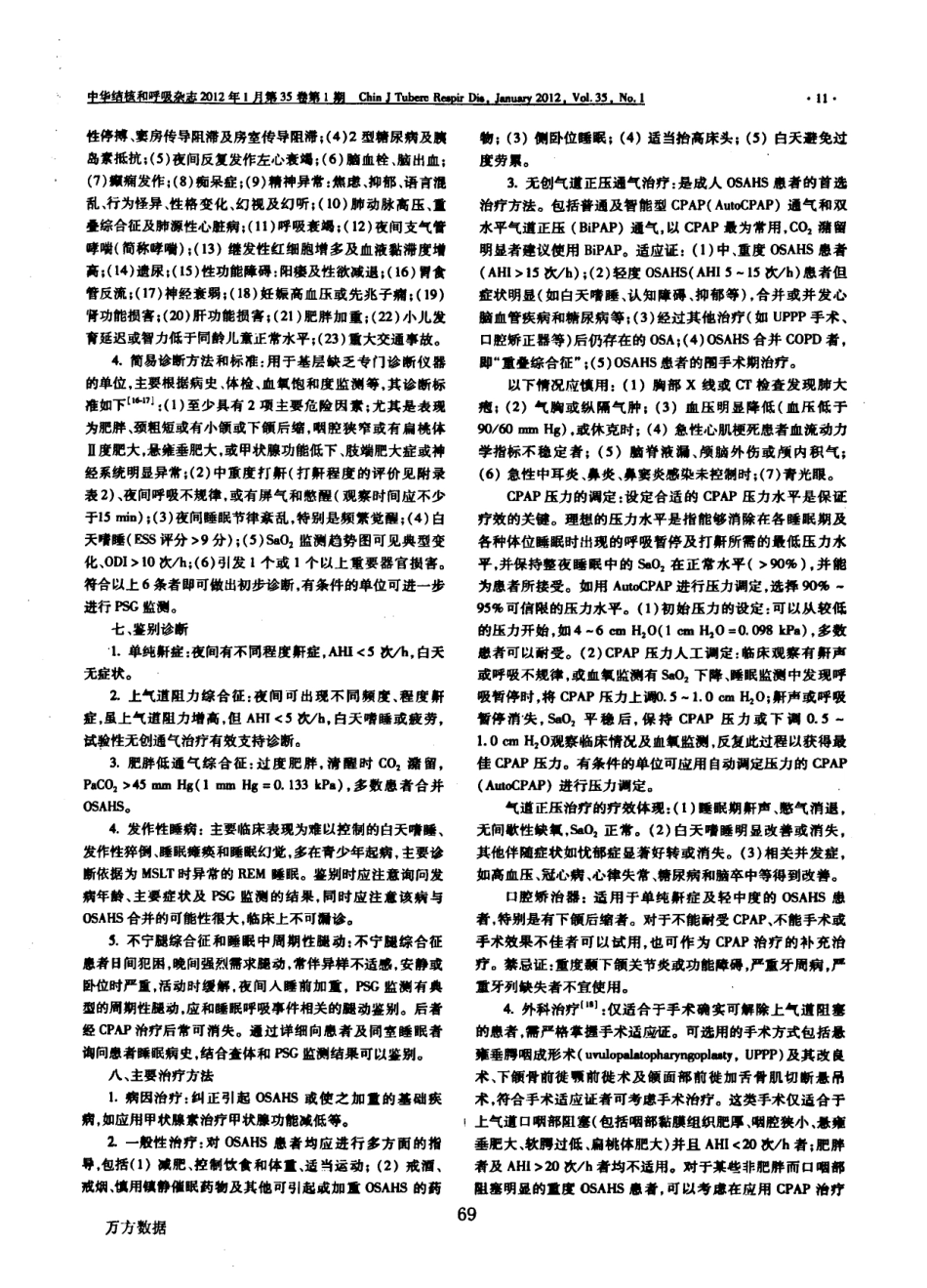 阻塞性睡眠呼吸暂停低通气综合征诊治指南2011年修订版_第3页