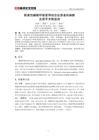 阻塞性睡眠呼吸暂停综合征患者的麻醉及围手术期监测