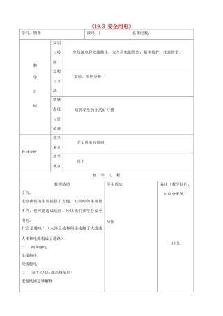 吉林省四平市第十七中学九年级物理全册《19.3 安全用电》教案 （新版）新人教版
