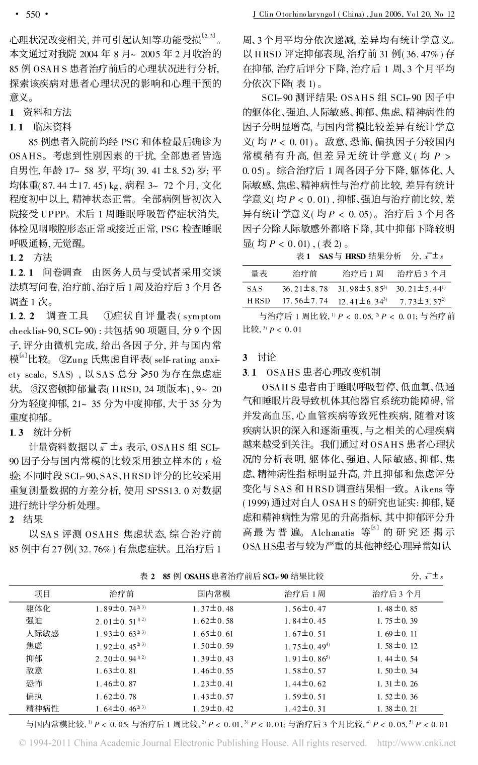 阻塞性睡眠呼吸暂停低通气综合征治疗前后的心理改变及干预对策_第2页