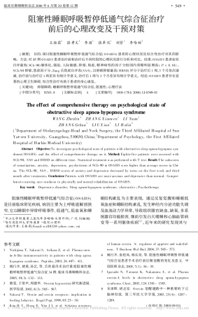 阻塞性睡眠呼吸暂停低通气综合征治疗前后的心理改变及干预对策