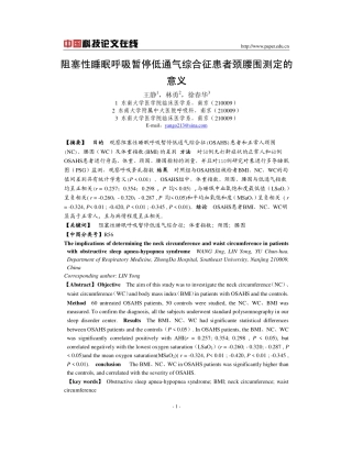 阻塞性睡眠呼吸暂停低通气综合征患者颈腰围测定的意义