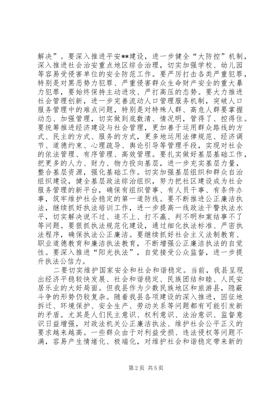 县委书记在全县政法工作会议上的讲话（20XX年）_第2页