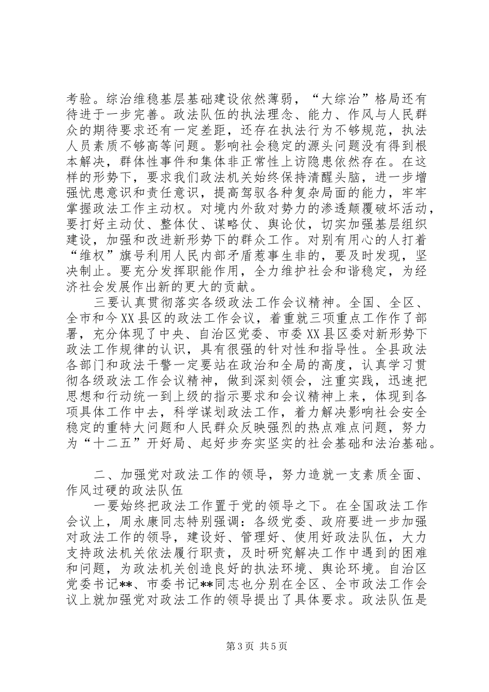 县委书记在全县政法工作会议上的讲话（20XX年）_第3页