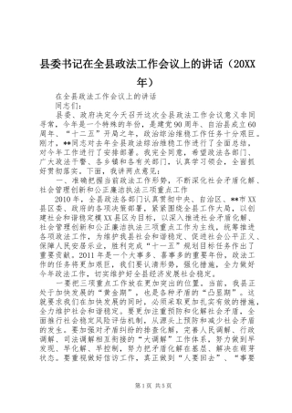 县委书记在全县政法工作会议上的讲话（20XX年）