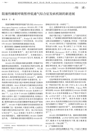 阻塞性睡眠呼吸暂停低通气综合征发病机制的新进展